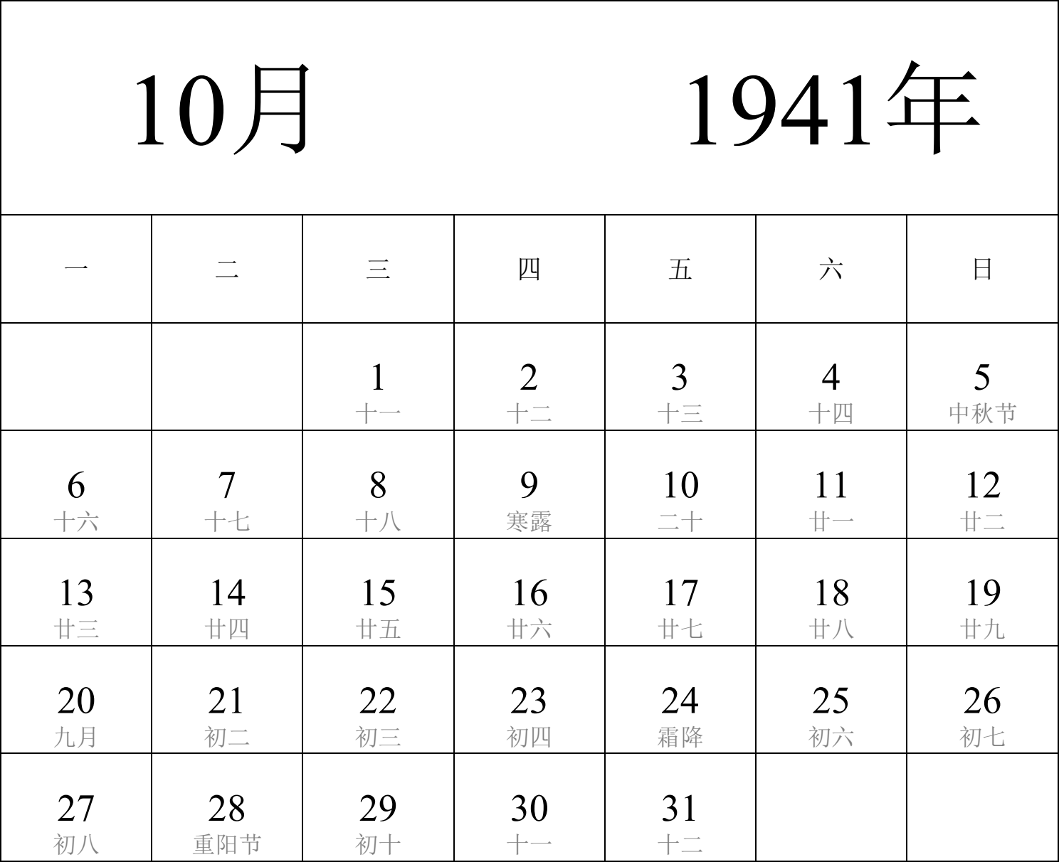 日历表1941年日历 中文版 纵向排版 周一开始 带农历 带节假日调休安排